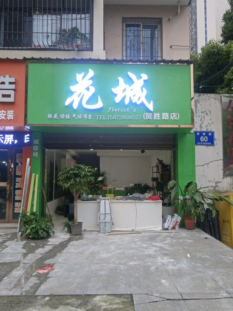 花城