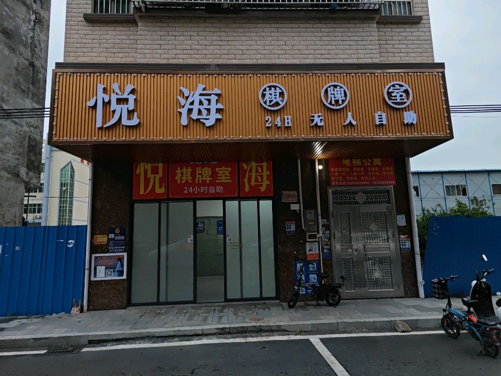 悦海棋牌室
