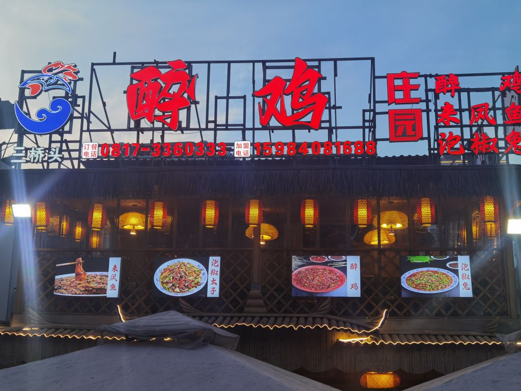 三禾醉鸡庄园(三桥头店)