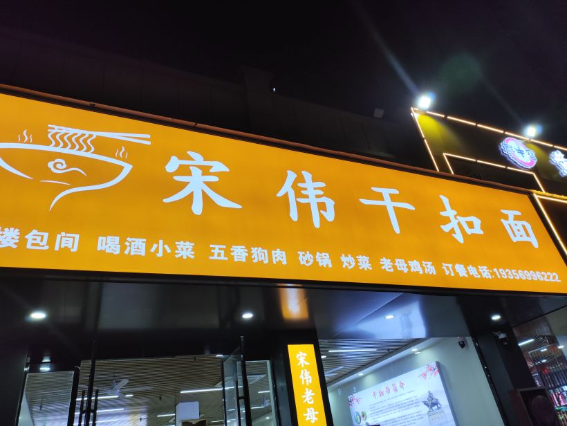 宋伟干扣面·火锅(百合苑店)