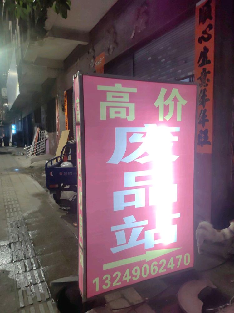 费品站(石滩镇店)