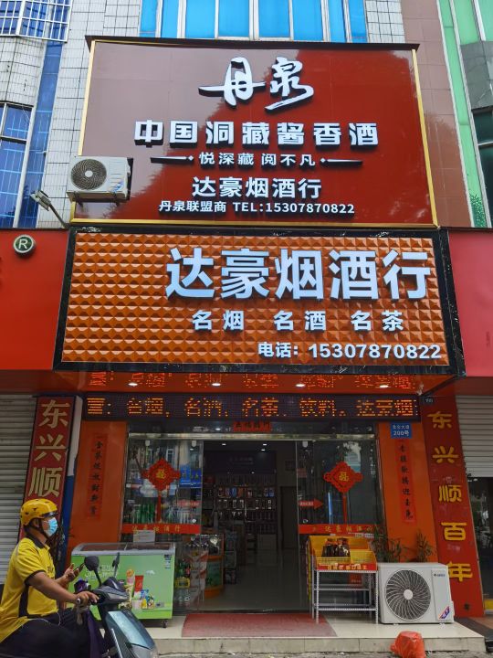 达豪烟酒行