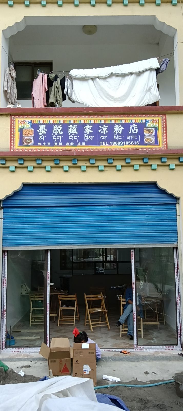 墨脱藏家凉粉店