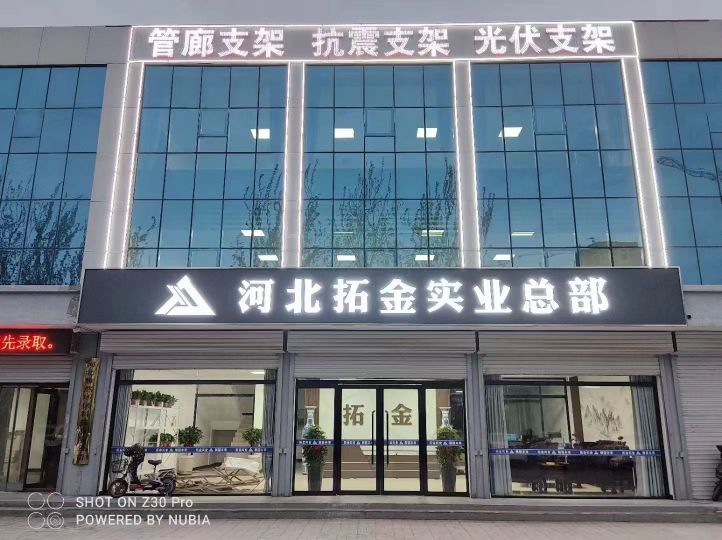 邯郸拓金实业总部