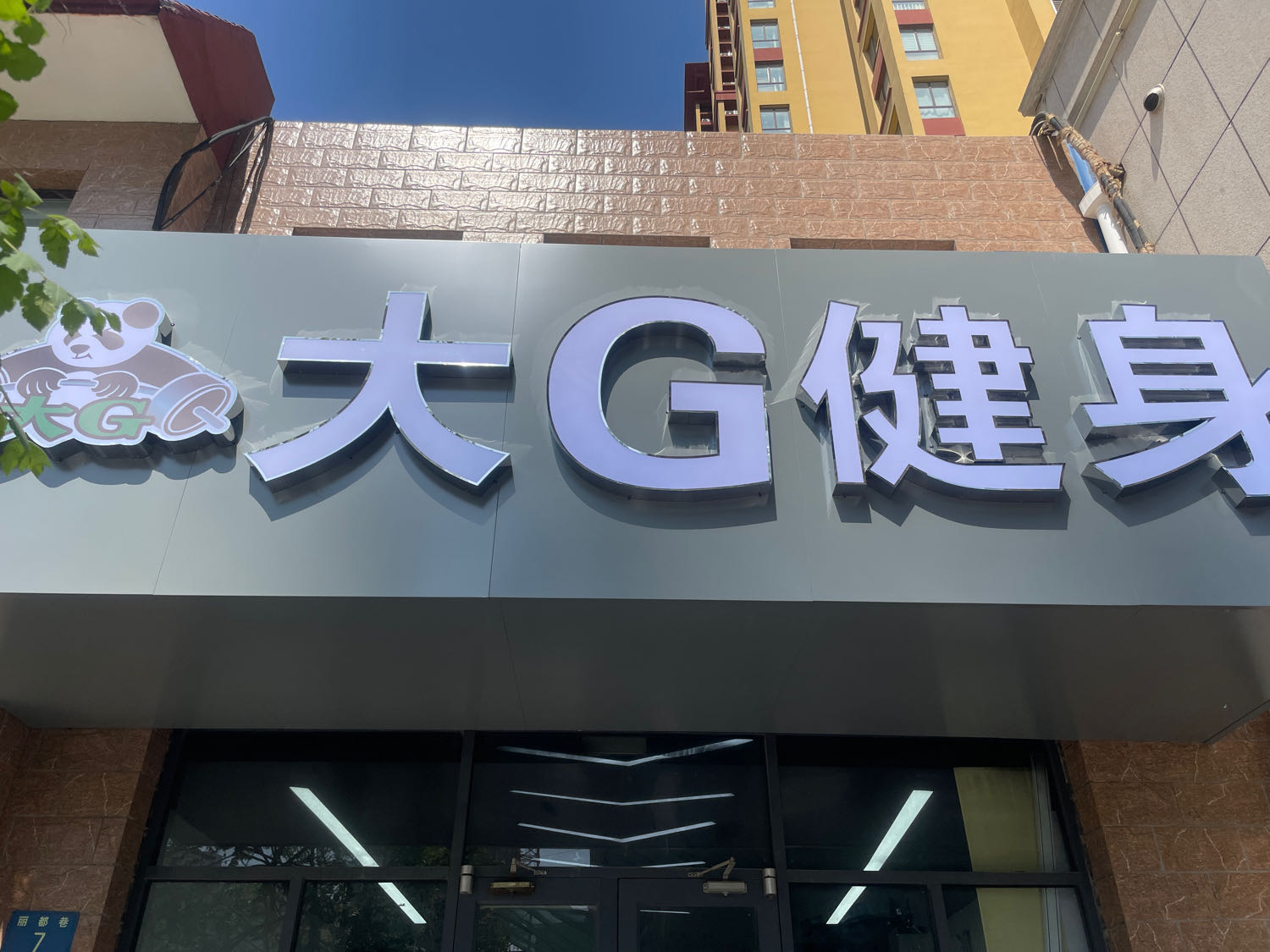 大G健身