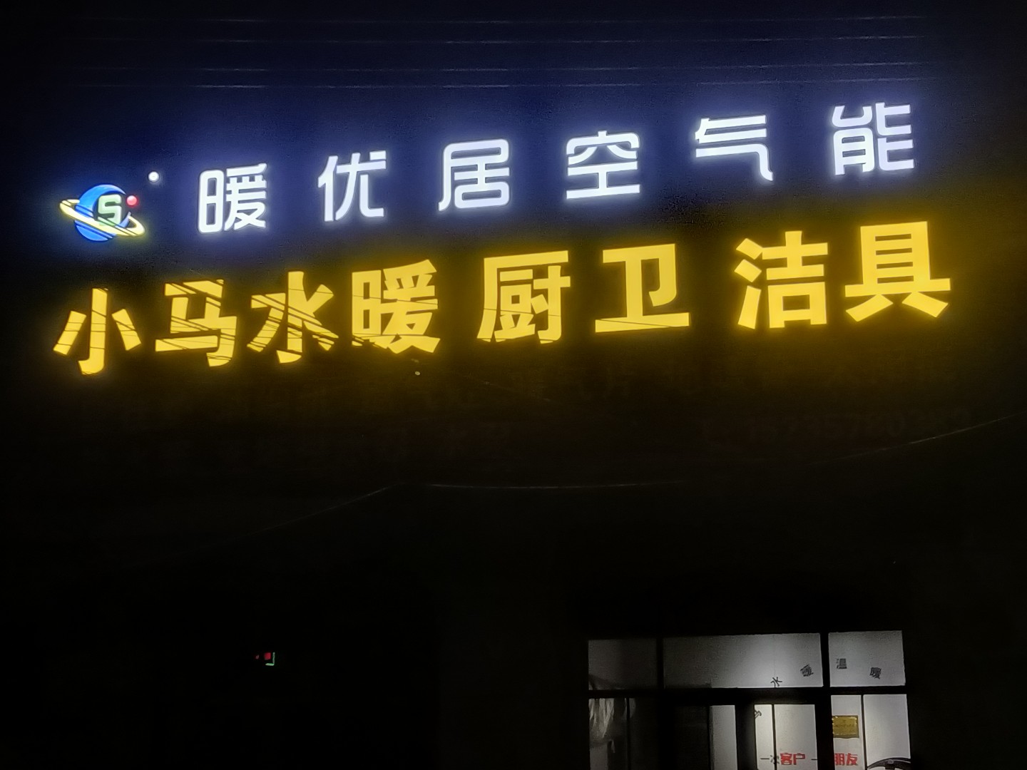 暖优居空气能(小马水暖厨卫洁具)