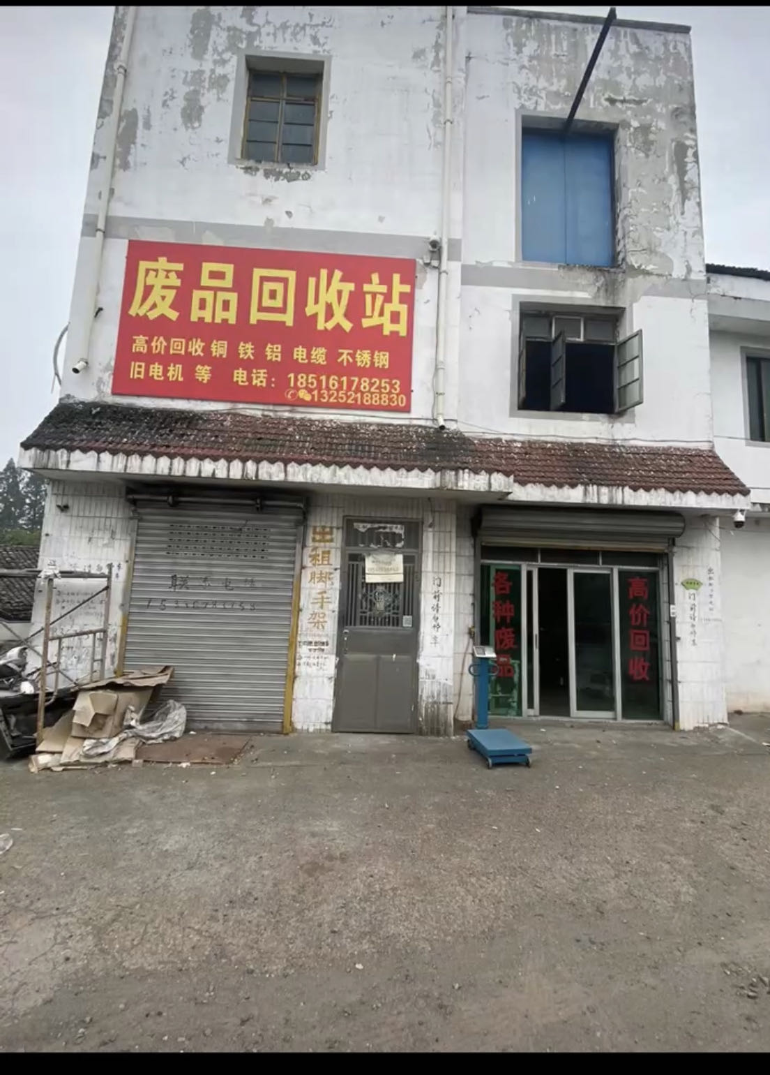 废品回收站