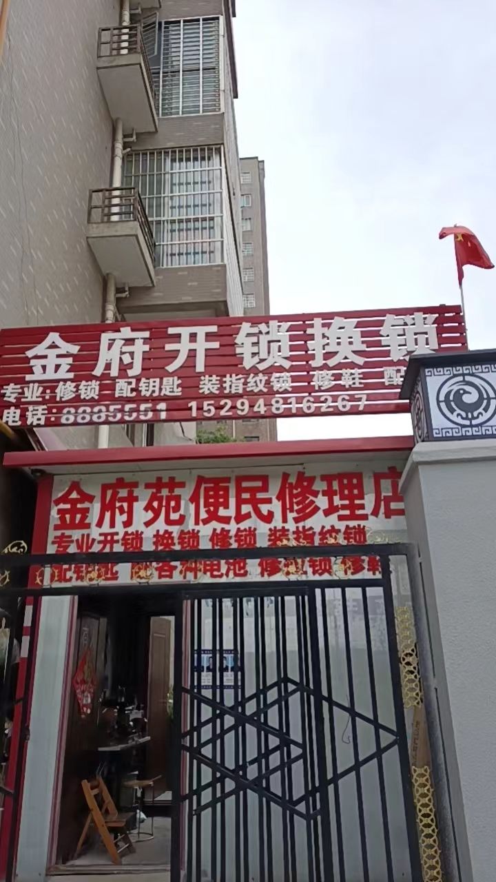 金府开锁换锁配钥匙