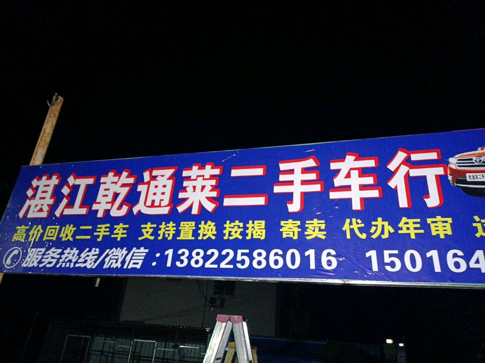 湛江乾通莱二手车行