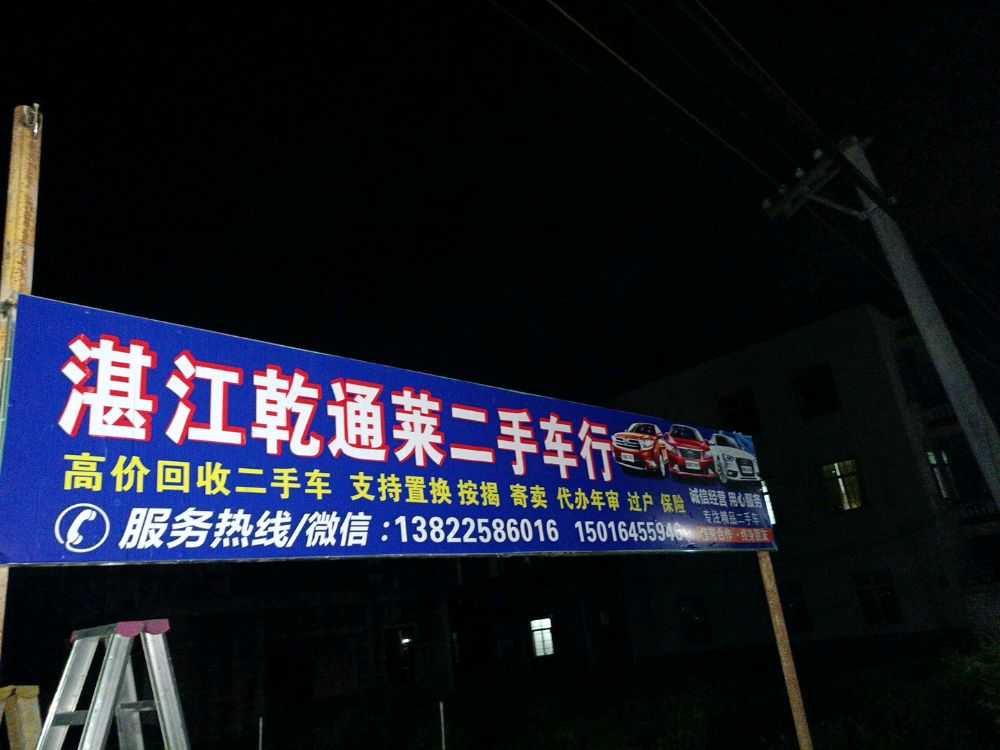 湛江乾通莱二手车行