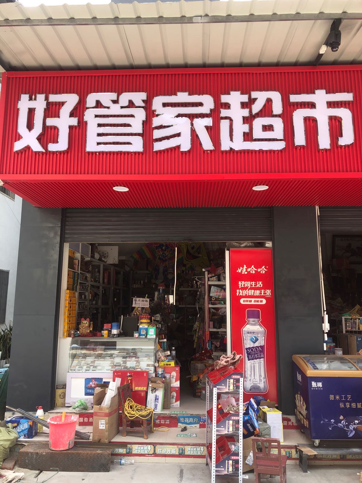 好管家便利店