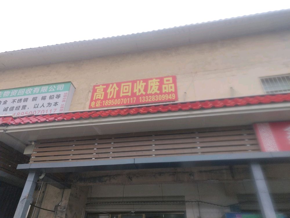 高价回收废品