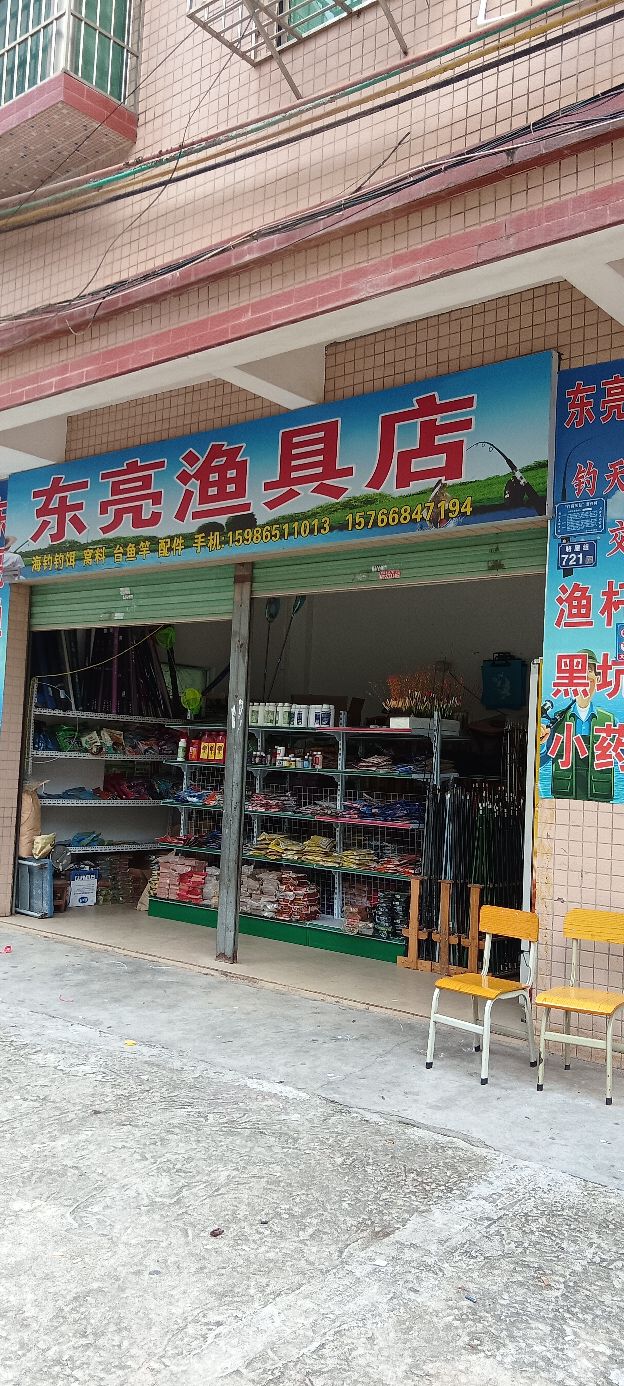 东梁渔具店