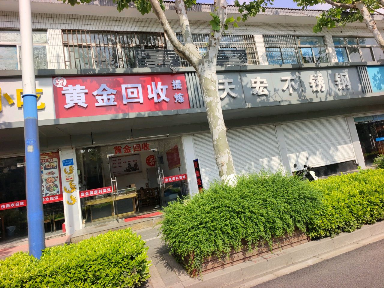 黄金回收