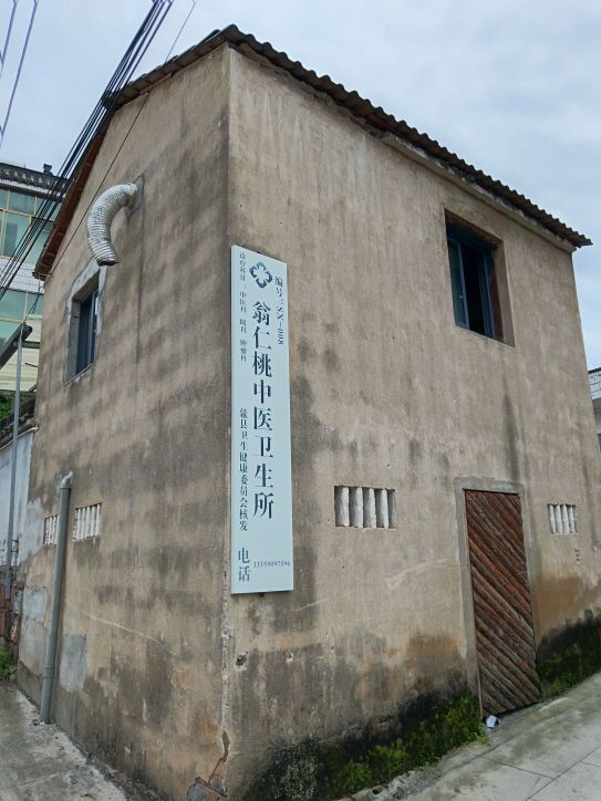 翁仁桃中医卫生所