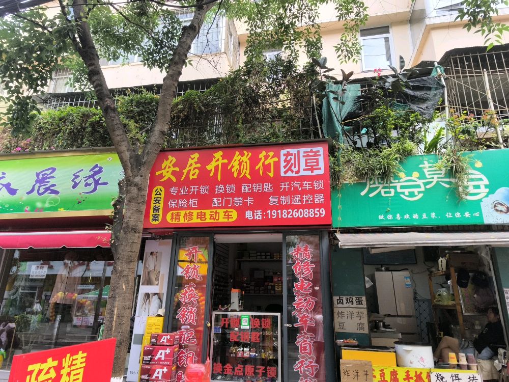 安居开锁换锁配钥匙