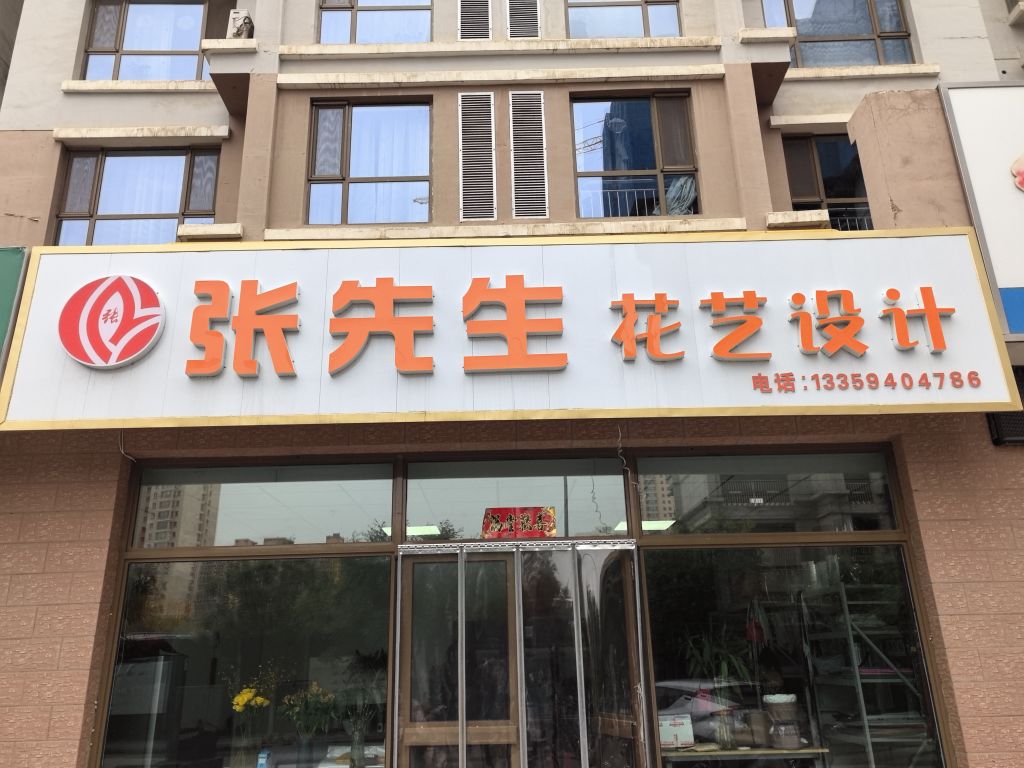 张先生花艺设计