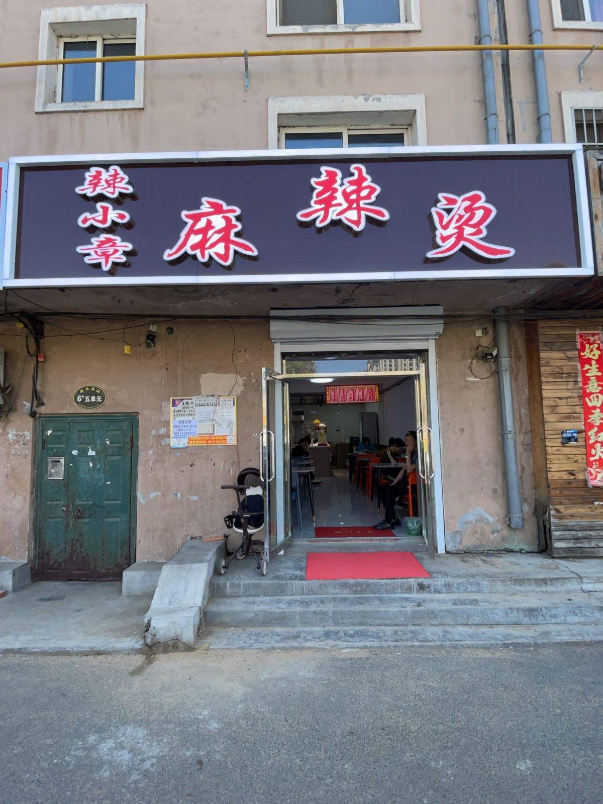 辣小章麻辣烫(山语城店)