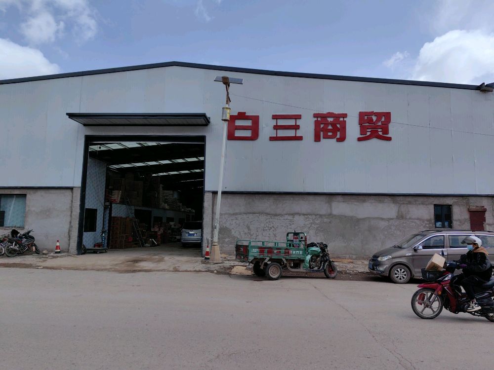 白三商贸
