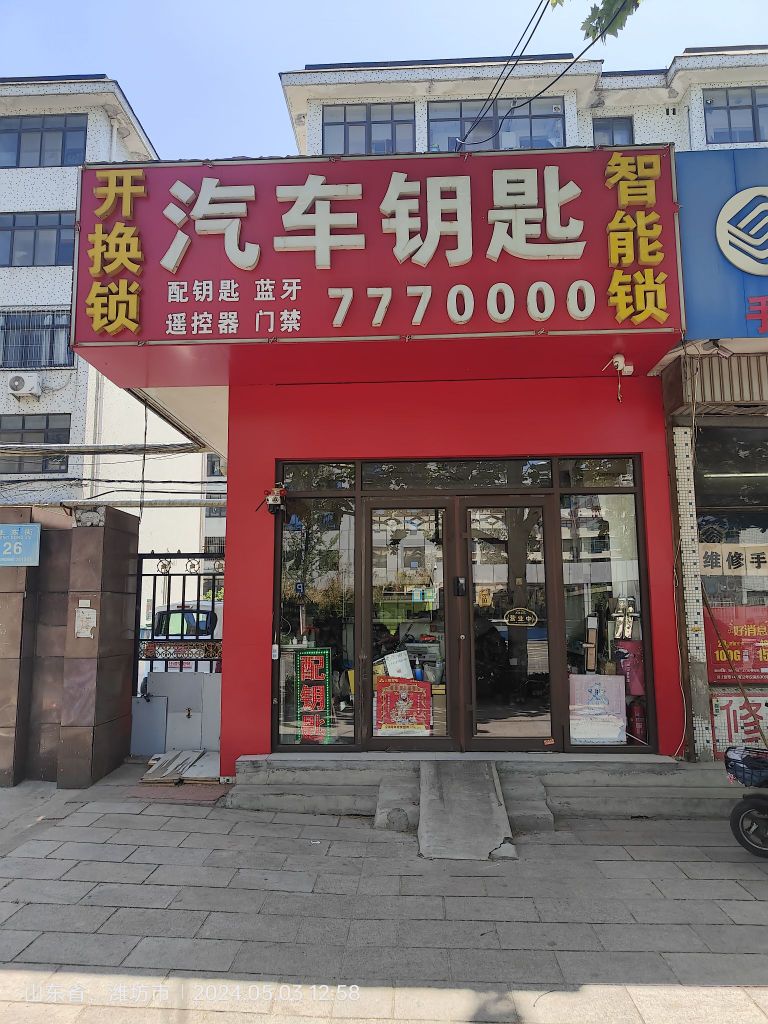 开换锁汽车钥匙