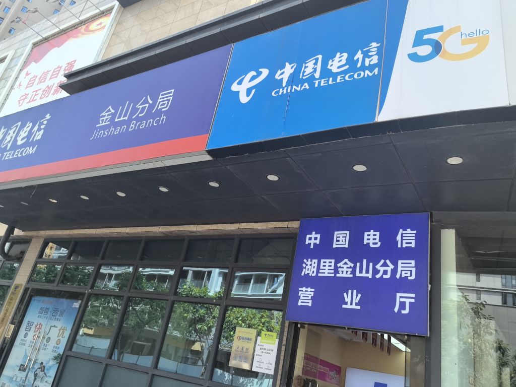 中国电信(金山营业厅)