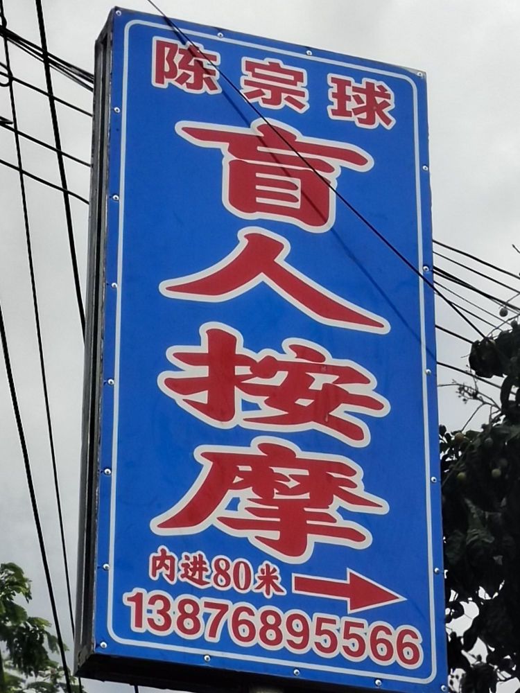 陈宗球盲人按摩