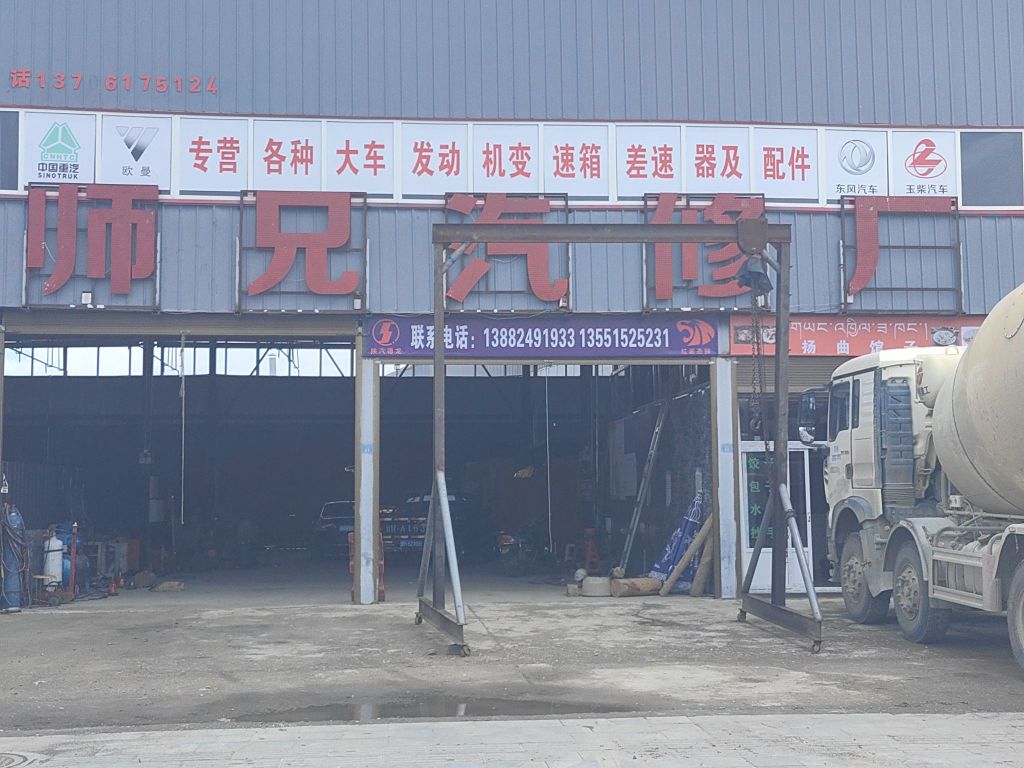阿坝县师兄汽修厂(大车维修)