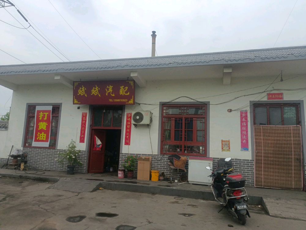 斌斌汽配厂