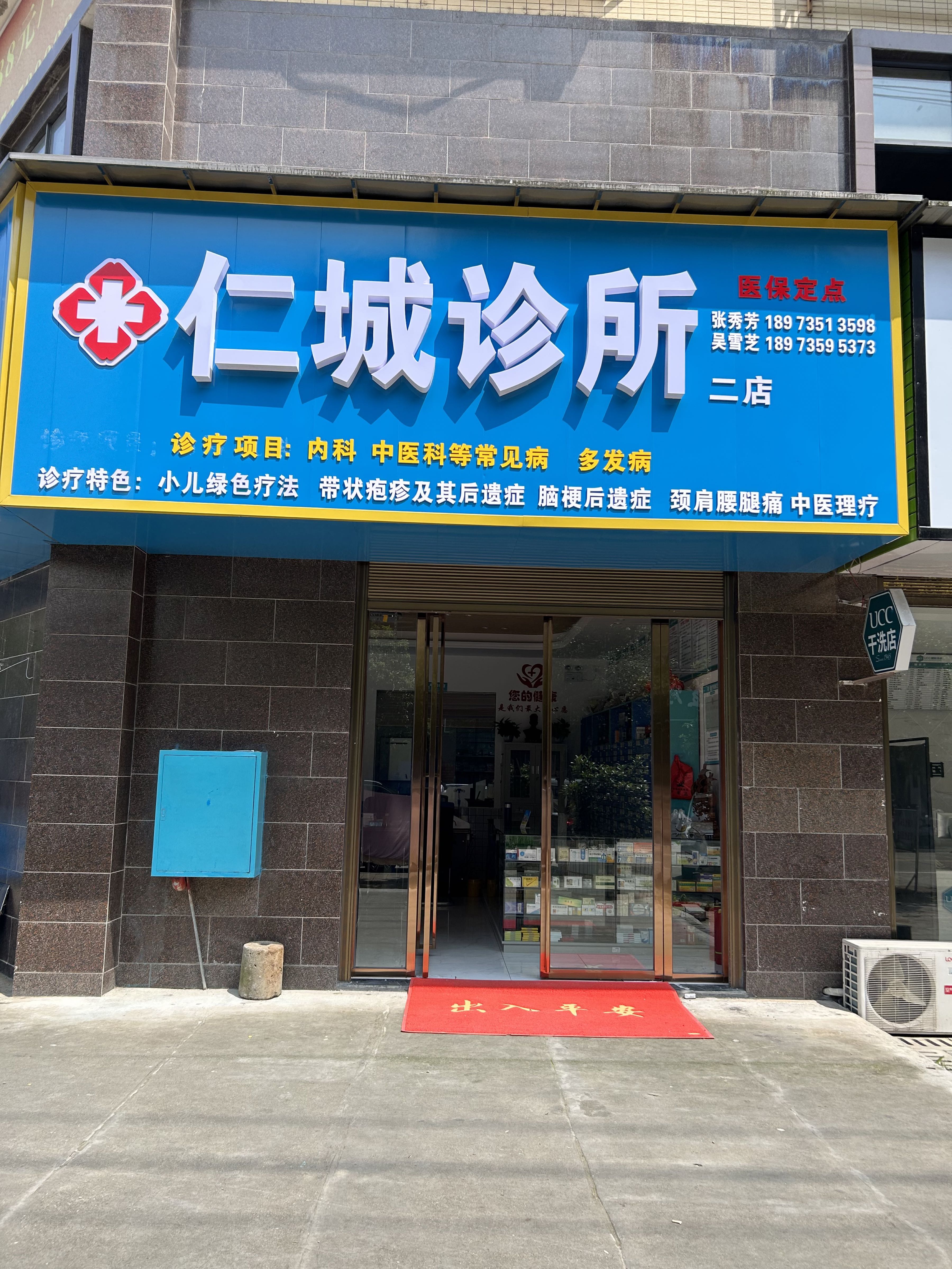 仁城诊所(二店)