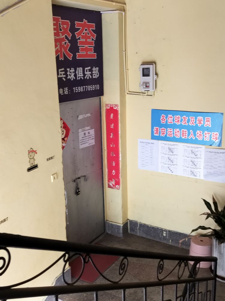 聚奎乒乓球俱乐部