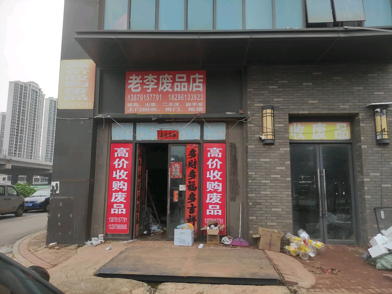 老李废品店