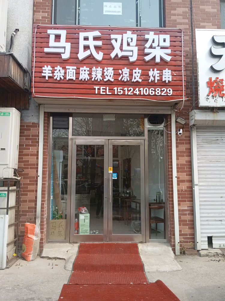 马氏鸡架羊杂面麻辣烫凉皮(康乐街店)