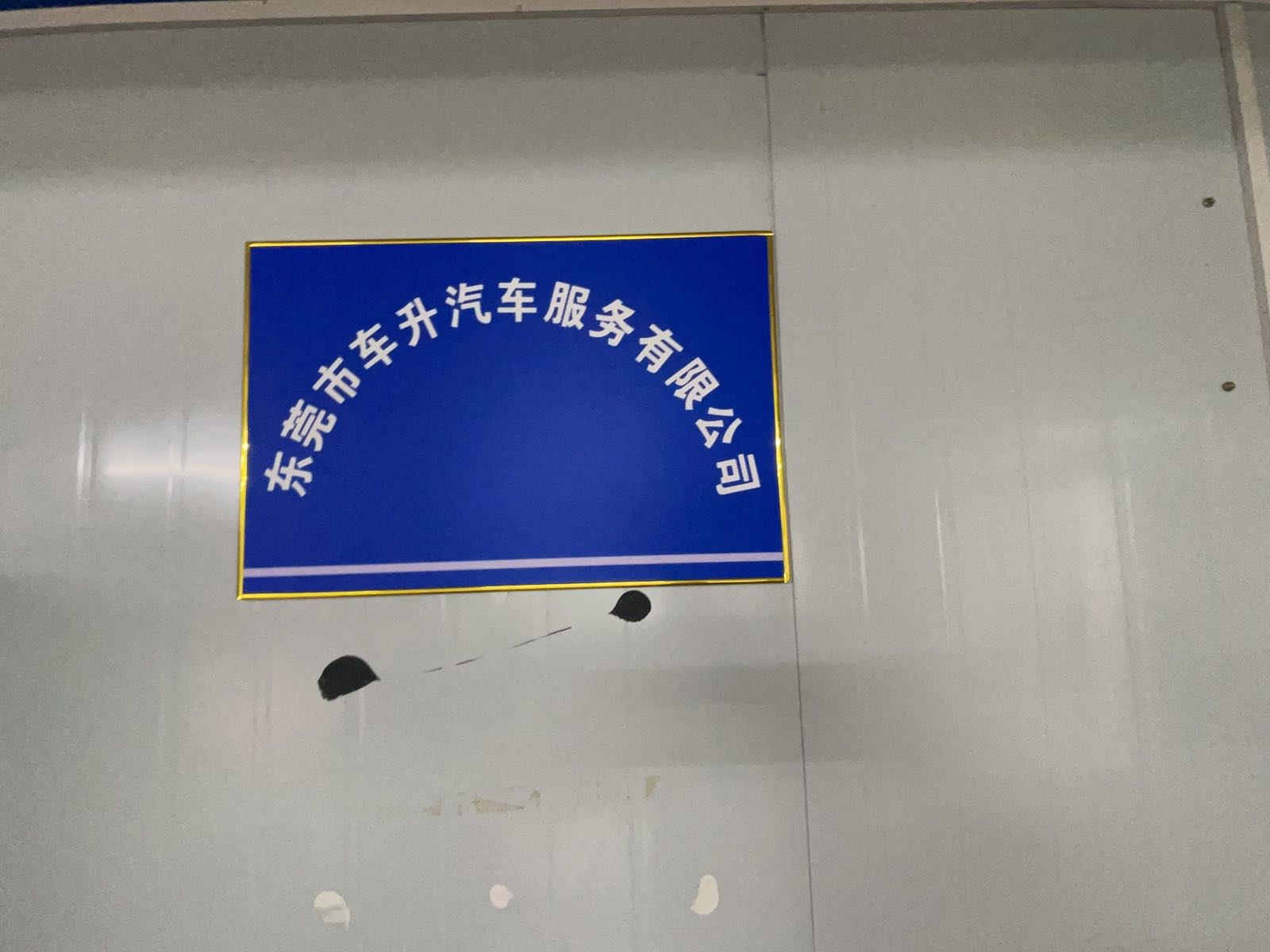 东莞市车升汽车服务有限公司