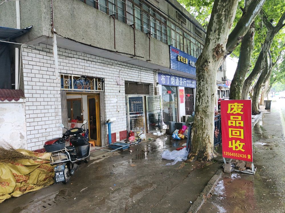 废品回收