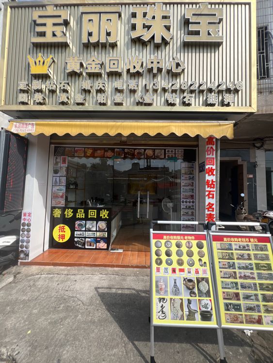 宝丽珠宝(黄金回收中心)
