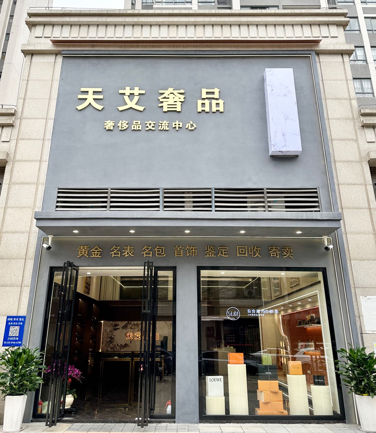 天艾奢品黄金回收