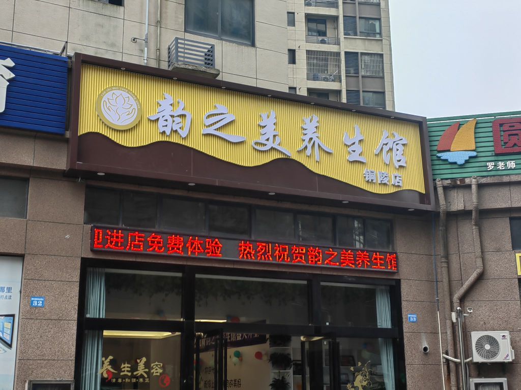 韵之美养身馆(铜陵店)