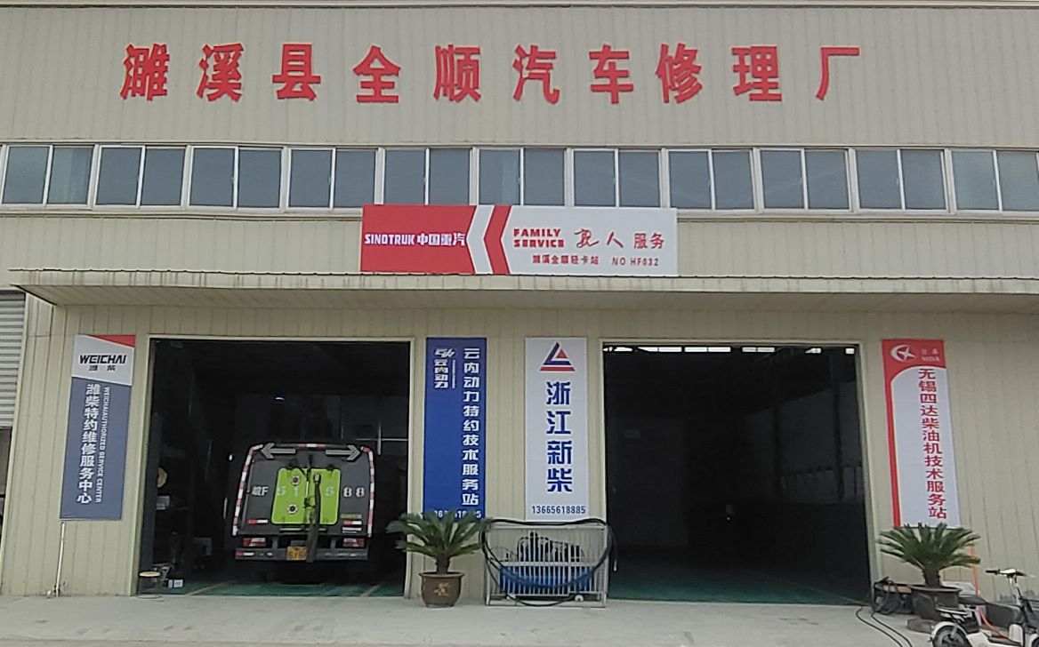 濉溪县全顺汽车修理厂