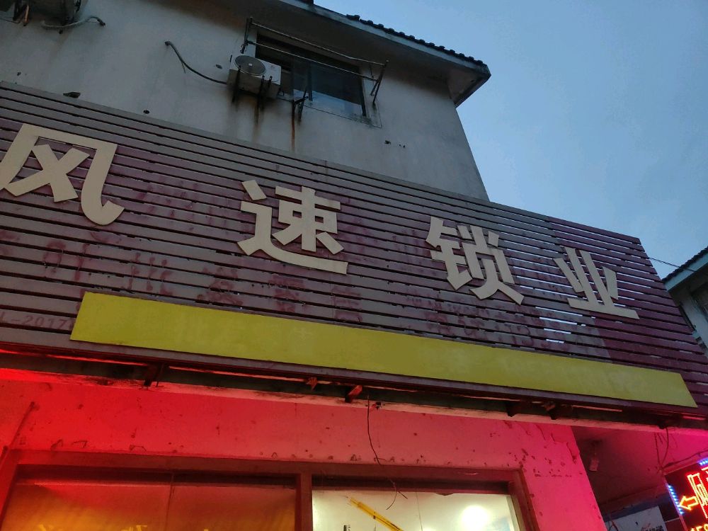 风之速开锁店