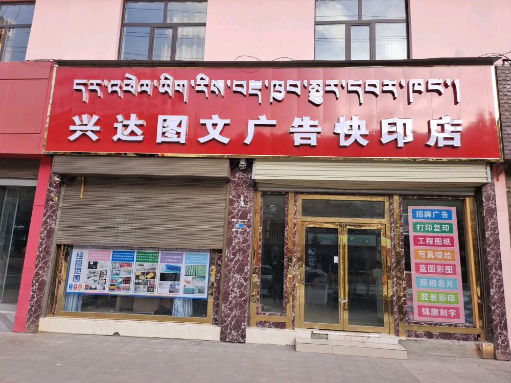 兴达图文广告快印店