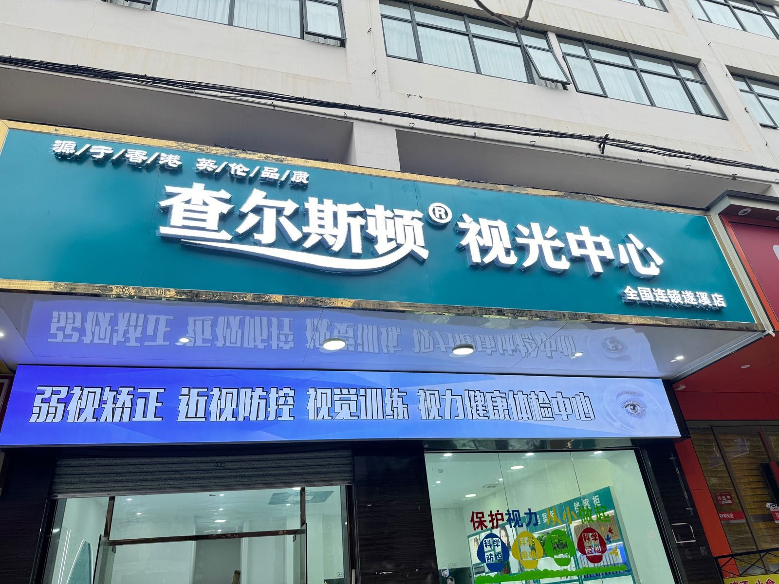 查尔斯顿视光中心(遂溪店)