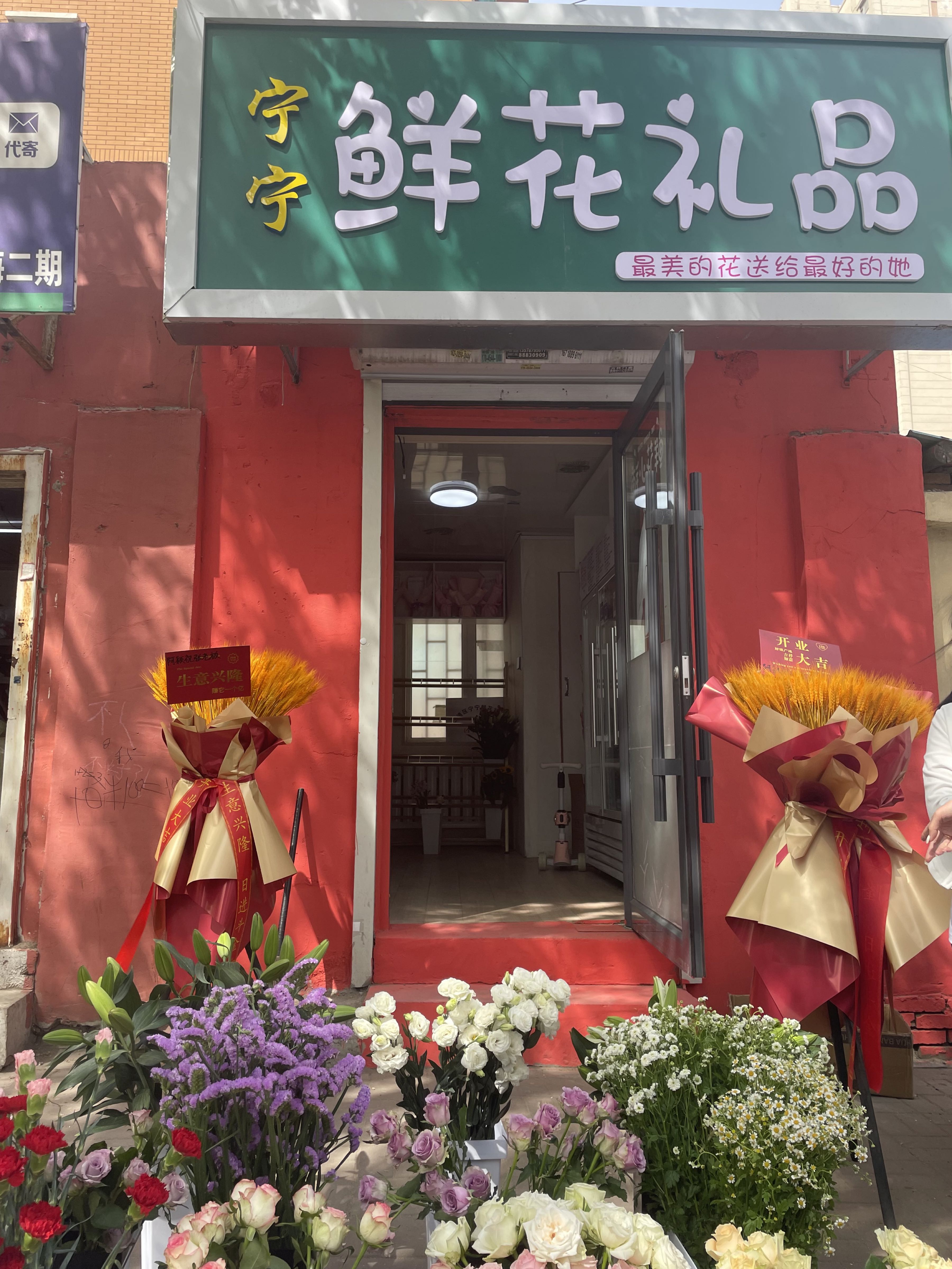 宁宁鲜花礼品