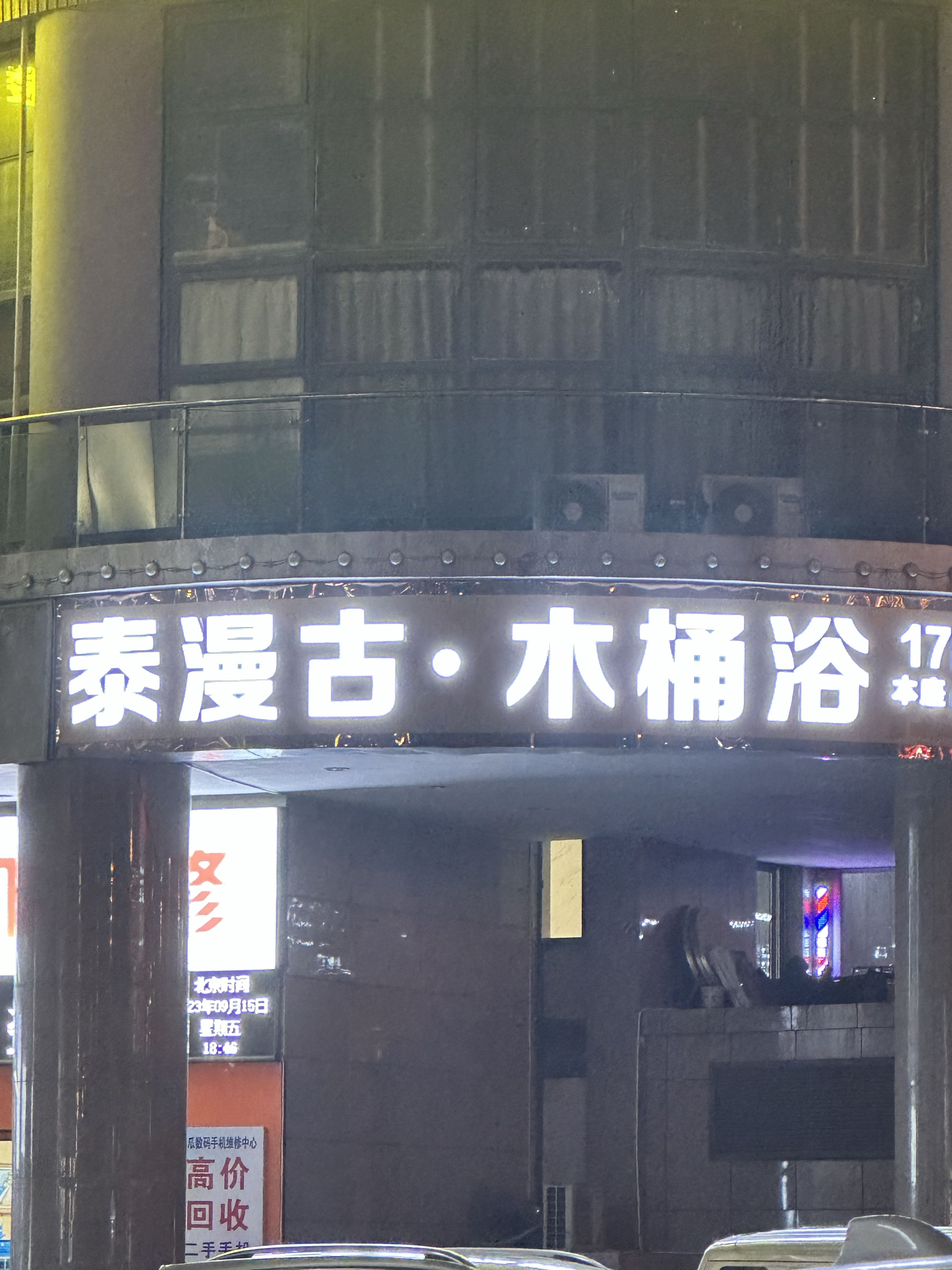 泰漫古古法按摩SPA·木桶浴