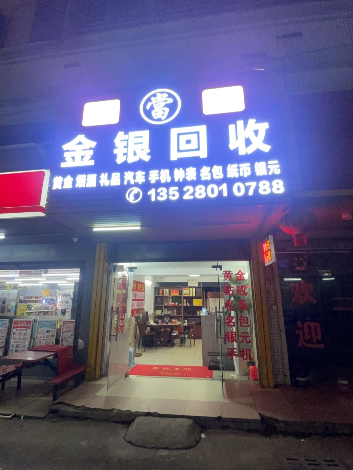 黄金回收烟酒礼品