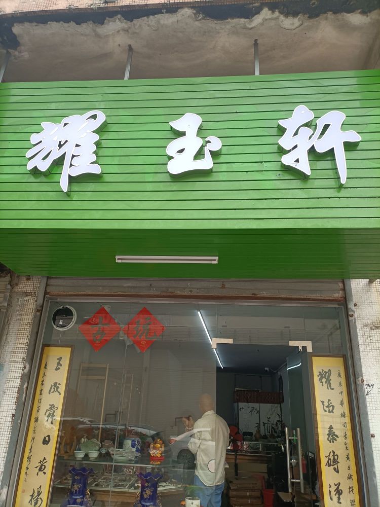 耀玉轩