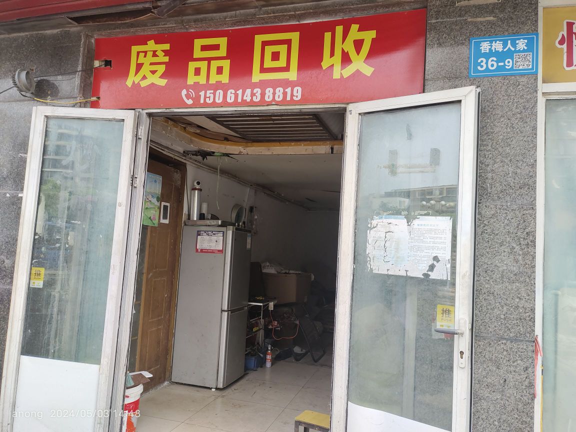 废站回收