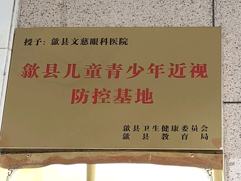 歙县文慈眼科医院