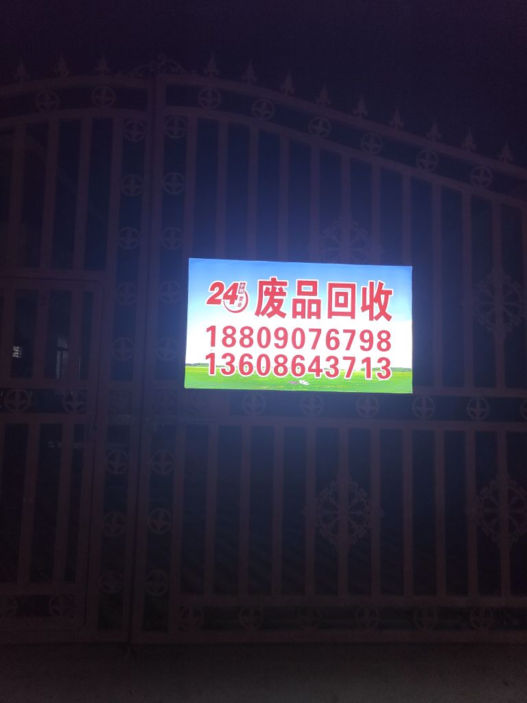 明源废品收购站