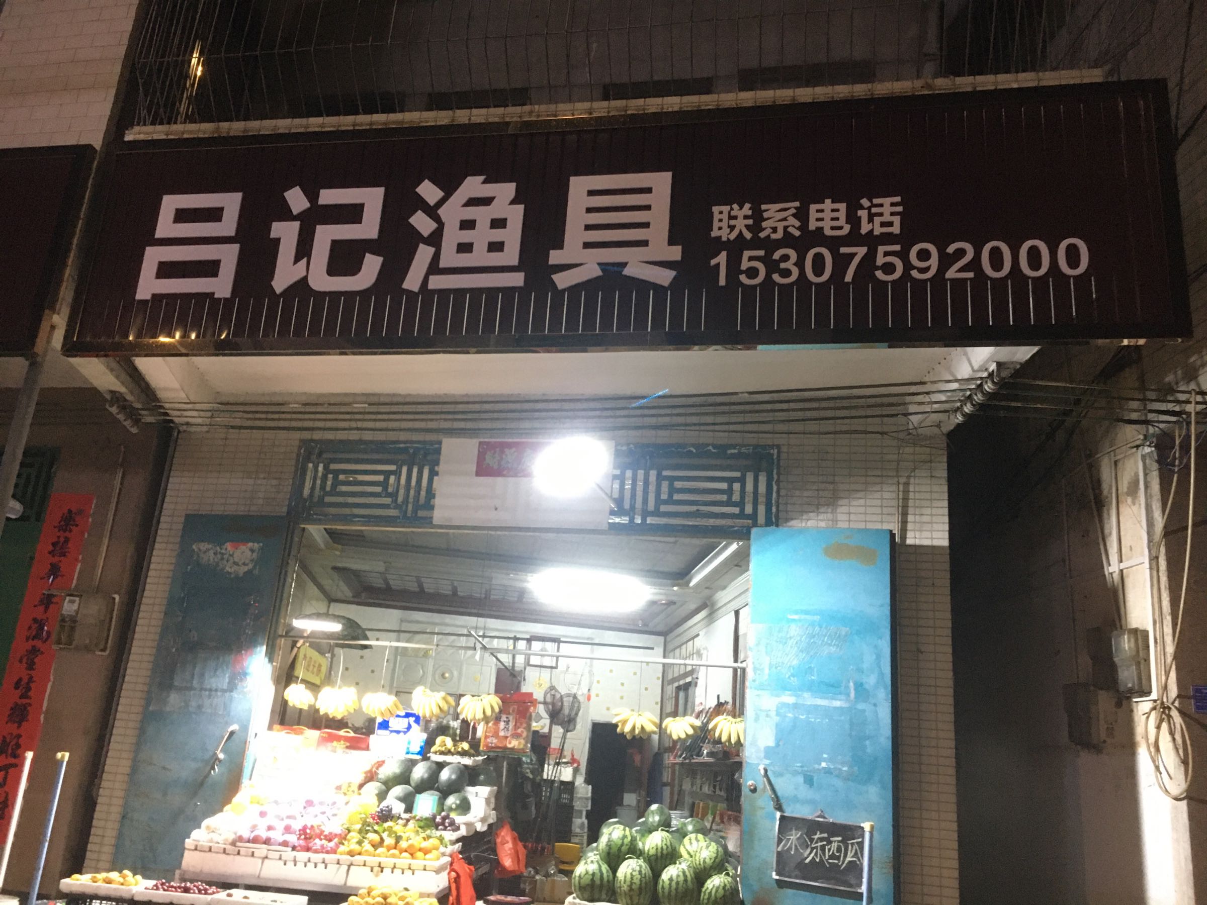 吕记渔具