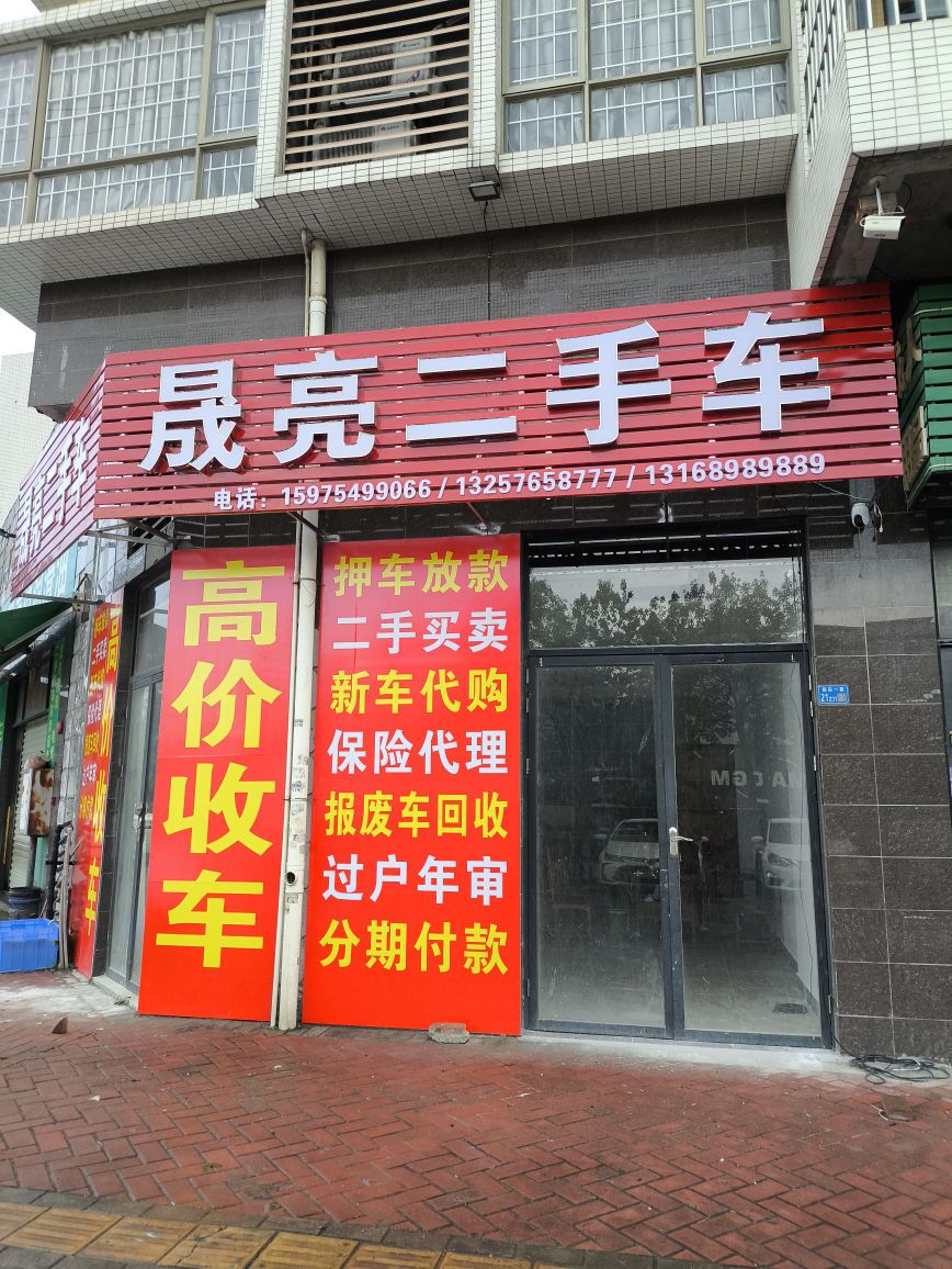 晟亮二手车
